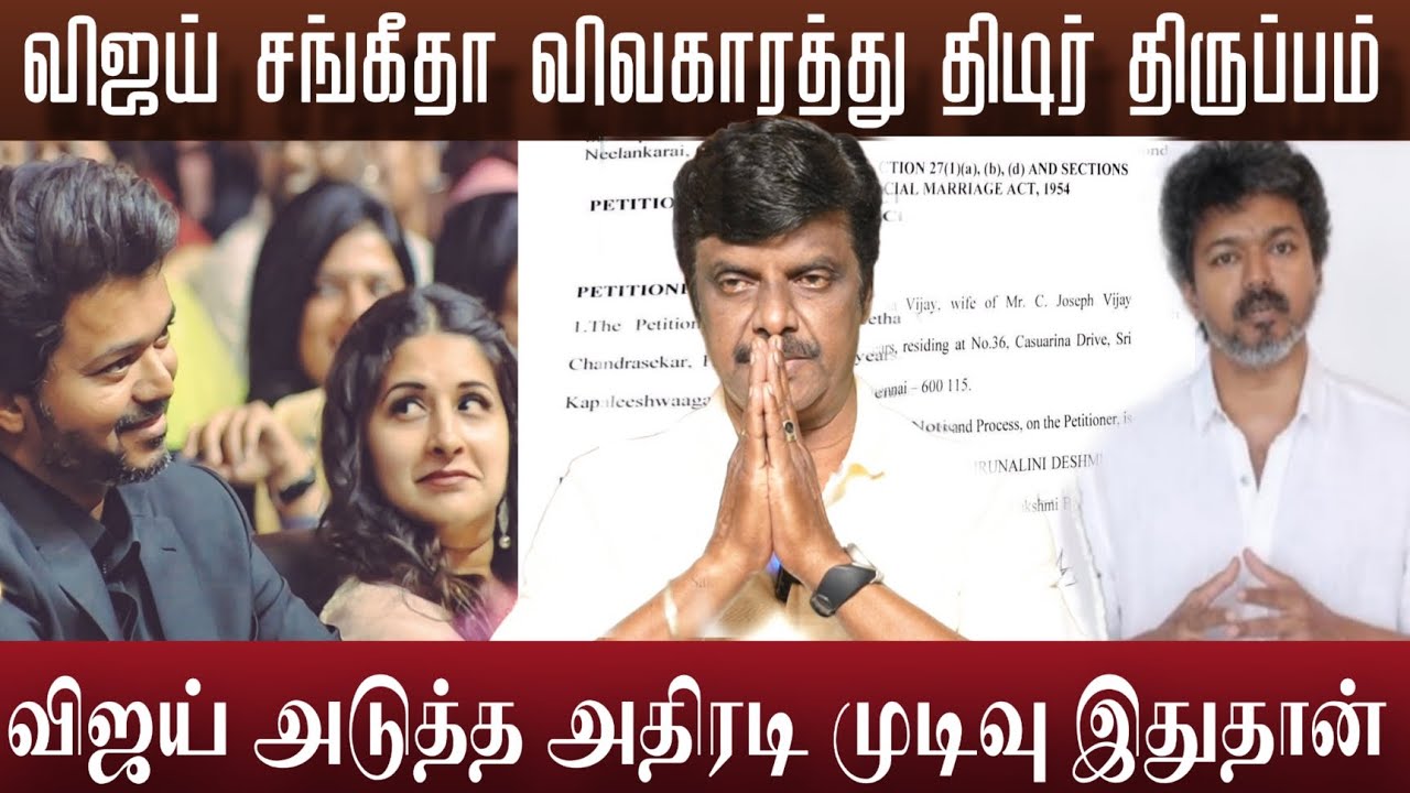 விஜய் Divorce அவர் முடிவு வேற மாதிரி இருக்கு | Vijay Sangeetha Divorce