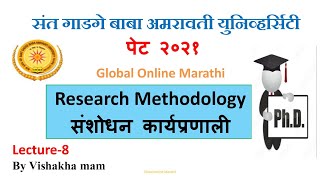 SGBAU PET 2021 | Amaravati university |Research Methodology|संशोधन कार्यप्रणाली |PhD  MCQs|L8