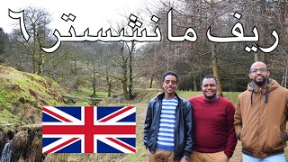 سوداني في بريطانيا فلوق 6 - ريف مانشستر Vlog 6 calf hey reservoir