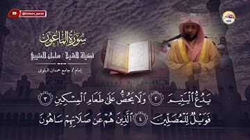 من اجمل التلاوات الخاشعة سورة الماعون بصوت الشيخ سلمان العتيبي 
