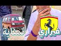 عربيتك نوعها ايه الفيراري الايطالي VS البيچوه الاسماعيلي 