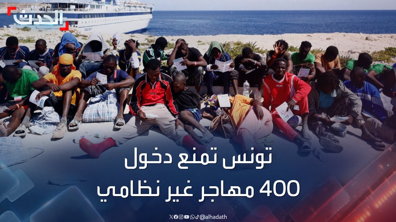 تونس تمنع دخول 400 مهاجر غير نظامي للبلاد “في يوم واحد”