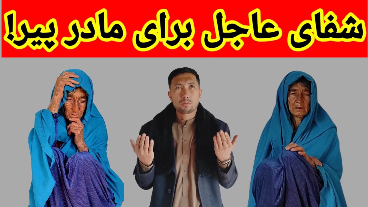 شفای عاجل برای مادر پیر بیچاره تنها در قفس!#هزارگی​#جاغوری​#love​#duet​