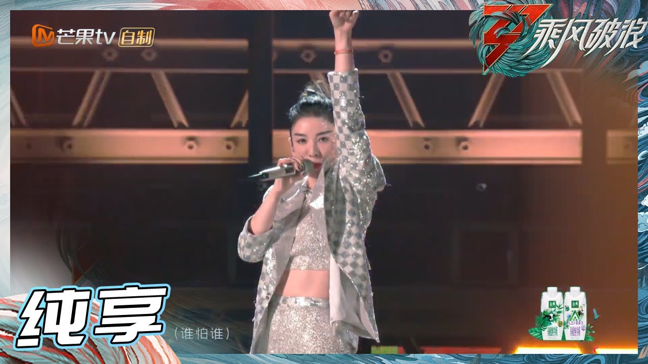 姐姐SHOWTIME】听上海囡囡唱rap 黄奕告诉你《Who is back