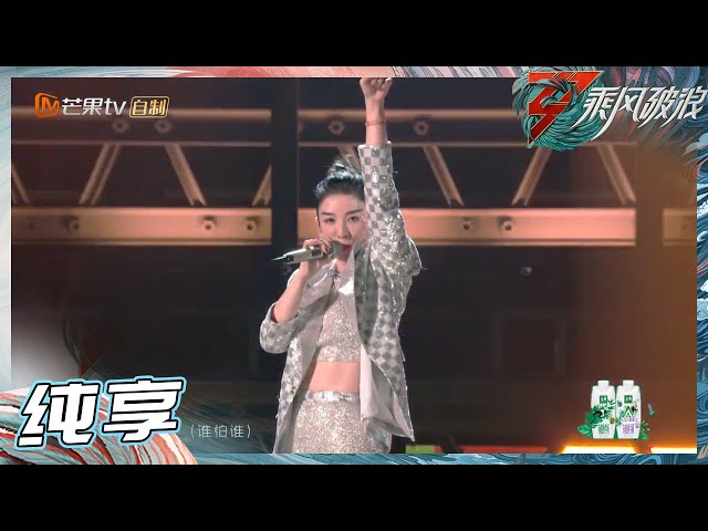 姐姐SHOWTIME】听上海囡囡唱rap 黄奕告诉你《Who is back