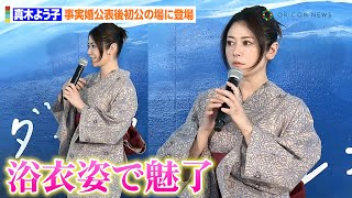 真木よう子、事実婚公表後初の公の場に登場　“銭湯”でしっとり浴衣姿を披露　映画『アンダーカレント』キックオフイベント