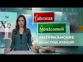 Почему активность &quot;прилётов&quot; по военным объектам США на Ближнем Востоке увеличилась?