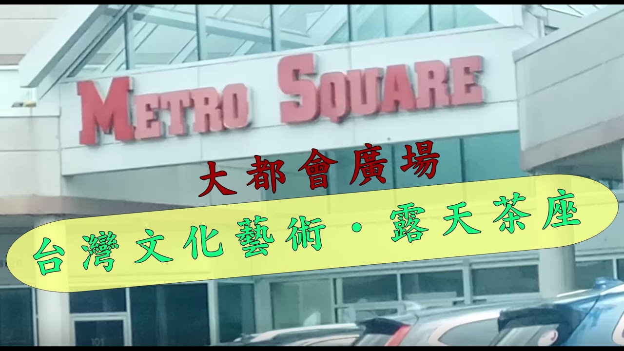 Metro Square 大都會廣場 - 台灣文化藝術, 露天茶座  (多倫多)  (中文字幕 & English Subtitle)