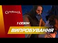 "Випробування", 1 Сезон 2 Серія - повністю (офіційна версія)