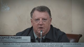 Сергей Рукшин на Круглом столе по общественной экспертизе реформы образования