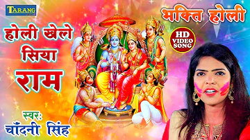#Video भक्ति होली गीत - होली खेले सिया राम | Chandani Singh Bhojpuri Bhakti Holi Song