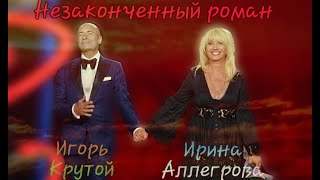 Ирина Аллегрова и Игорь Крутой - «Незаконченный роман»