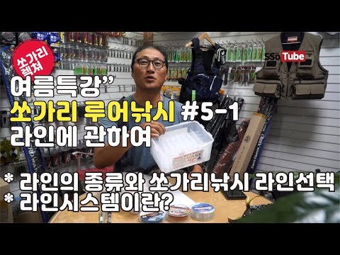 쏘튜브 여름 특강 5-1편" 쏘가리 루어 낚시 라인에 관한 이야기들