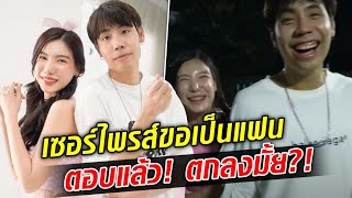 เลิกเป็นเฟื่อนแล้ว? สไปรท์ ขอเป็นแฟน ‘อุงเอิง’ ตอบแล้ว ตกลงมั้ย?! : Khaosod TV