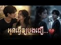 អូនធ្វើឲ្យបងជឿ… 💔 | L-Veng