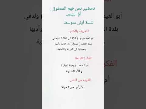 تحضير فهم المنطوق نص أم السعد للمقطع الأول سنة أولى متوسط 