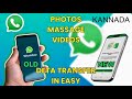WhatsApp old mobile to new mobile in Kannada / WhatsApp date transfer in Kannada 