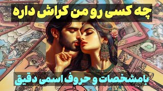 شاردن تاروت/ چه کسی رو من کراش داره با مشخصات و حروف اسمی دقیق