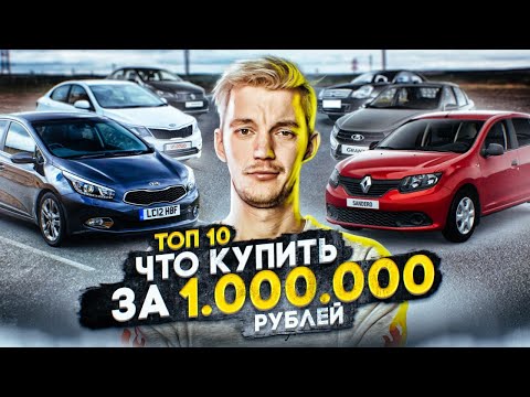 Что с рынком? ТОП-10 АВТО с пробегом до 1 МЛН. РУБ.