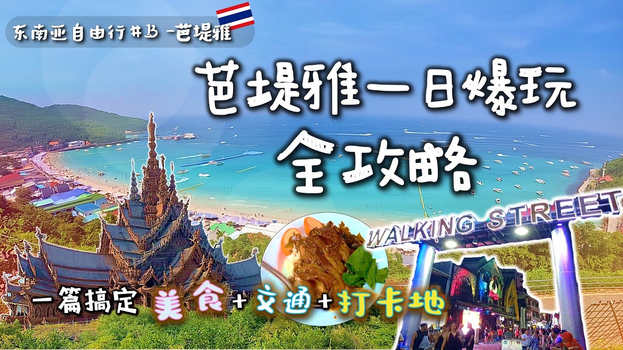 泰国芭堤雅这样玩才过瘾！格兰岛骑行太自由，全球最大木雕圣殿太震撼，芭堤雅夜生活…我直接认怂！【东南亚自由行13】泰国旅行|泰国旅游|芭堤雅VLOG|芭堤雅步行街|Thailand |Pattaya
