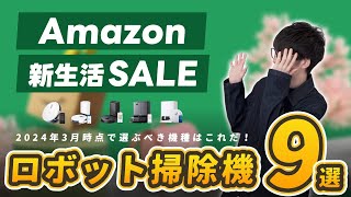 【比較解説】Amazon新生活セール2024で買うべき ロボット掃除機9選【ルンバは微妙】