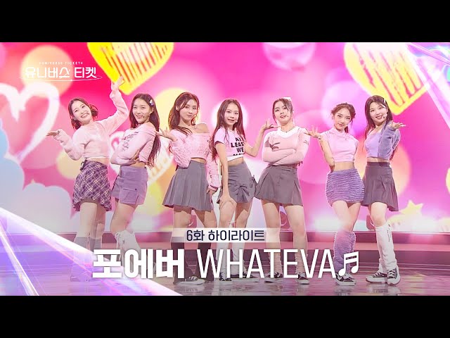 [Universe Ticket] 상큼한 과즙미가 돋보인💗 포에버팀의 레벨 스테이션 무대 🎵WHATEVA🎵 #유니버스티켓 EP.6 class=