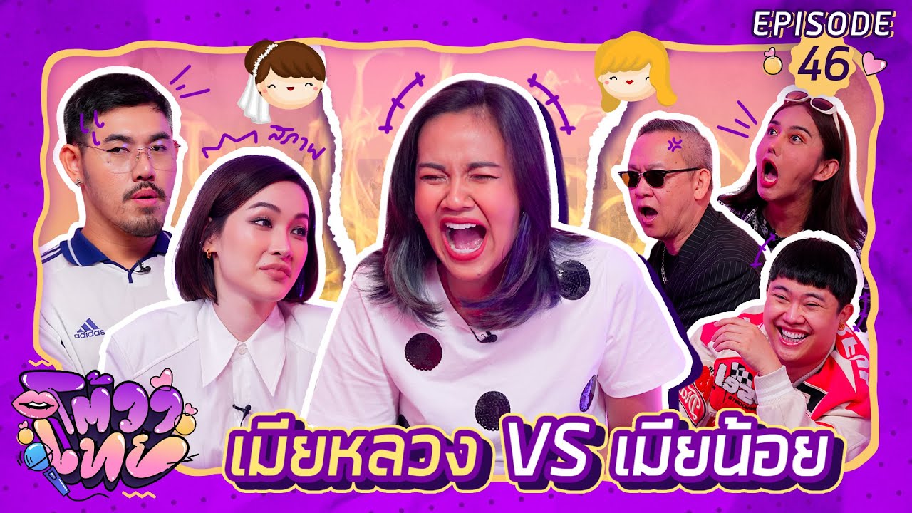 โต้วาเทย | EP.46 เมียหลวง VS เมียน้อย