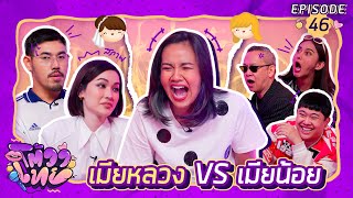 โต้วาเทย | EP.46 เมียหลวง vs เมียน้อย