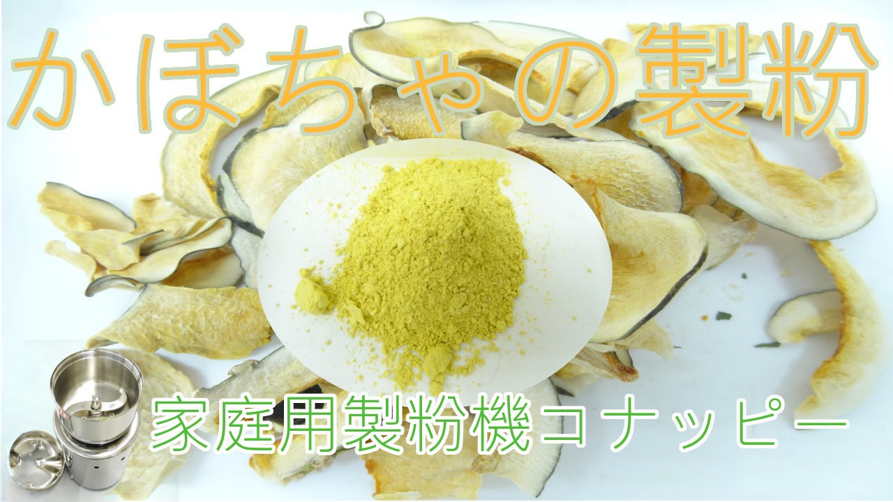 家庭用製粉器[コナッピー] | ラボネクト株式会社 – 小型粉砕機（粉末