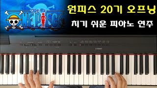 원피스 20기 오프닝 Hope (EASY Piano) [One Piece 20th OP] 치기 쉬운 피아노 연주 Piano Cover Sheet Music