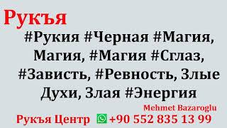 #Рукия #Черная #Магия, Магия, #Магия #Сглаз, #Зависть, #Ревность, Злые Духи, Злая #Энергия