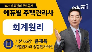 65강 개별원가계산｜2022 주택관리사 회계원리 기본이…