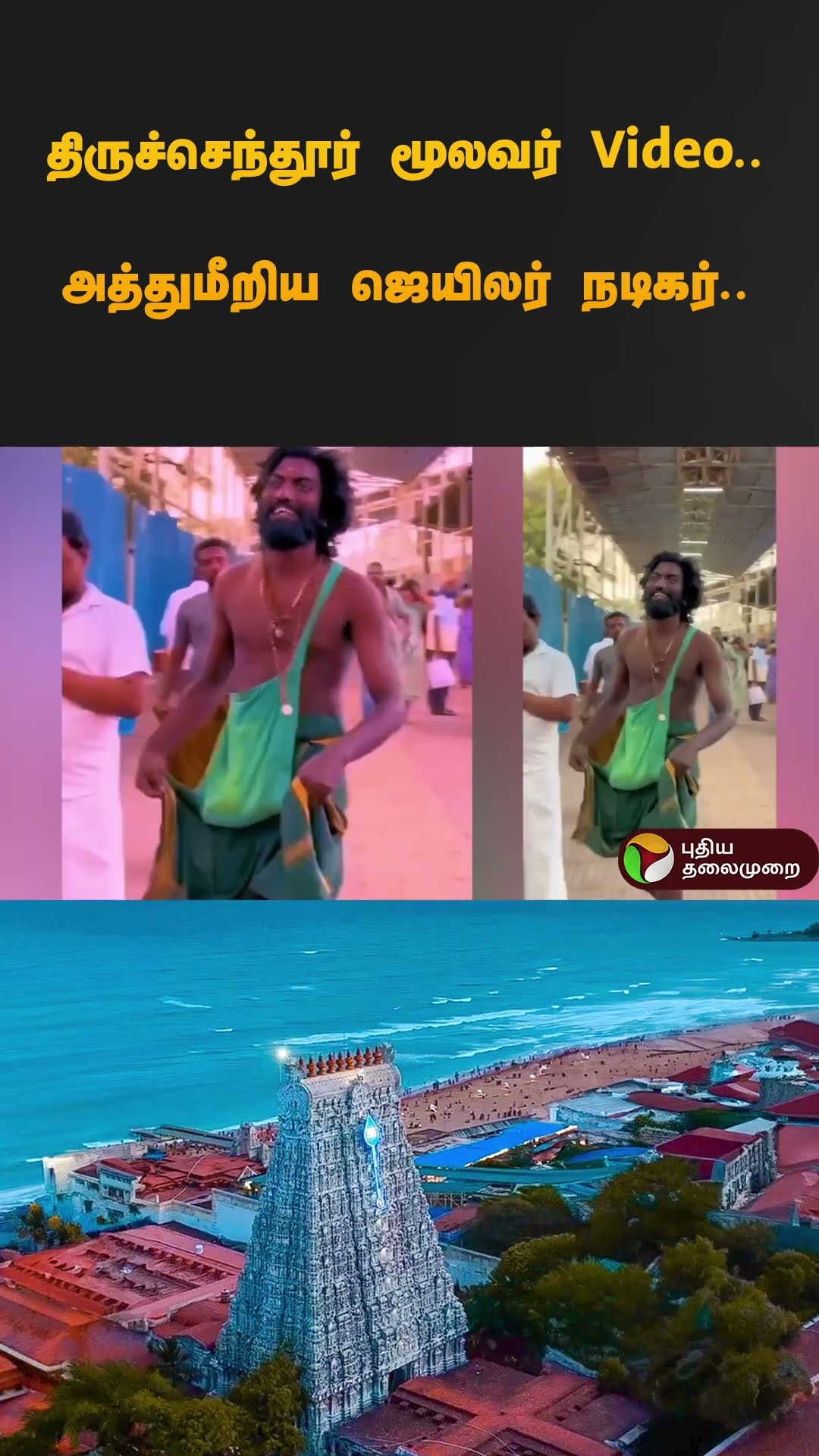 திருச்செந்தூர் மூலவர் வீடியோ... அத்துமீறிய ஜெயிலர் நடிகர்... | #thiruchendur #shorts