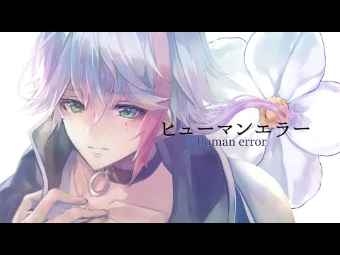 【歌ってみた】ヒューマンエラー/傘村トータ　Cover.叶多シオン