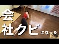 3日後に会社辞めてと言われた/アラフォー独身女/派遣切り
