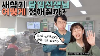 새학기 우리반 담임 선생님은 어떻게 정해질까?