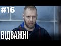 Відважні 16 Серія | Драма | Детектив | Серіал про сильних жінок