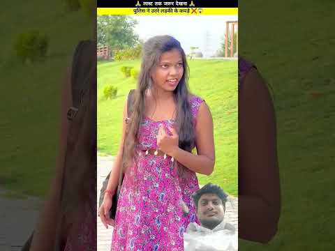 पुलिस वाले ने लड़की का कपड़ा उतारा #shorts #trending #viralvideo #ytshorts #youtubeshorts #youtube