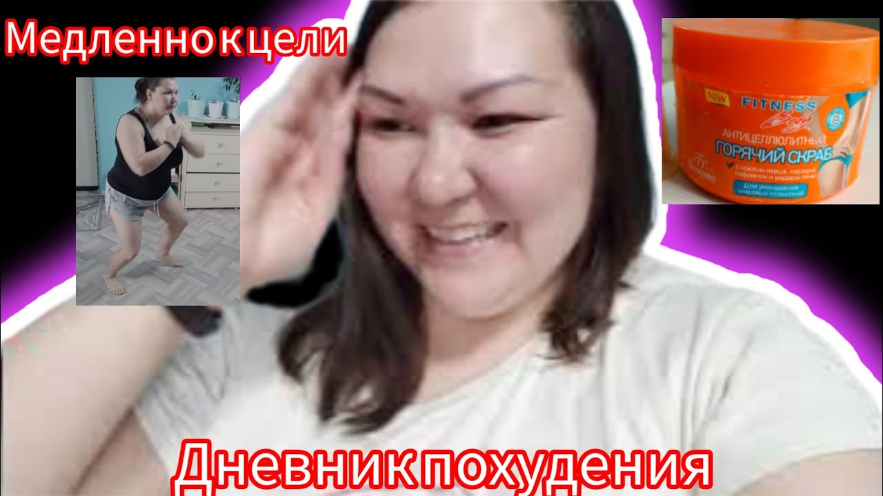 дневник похудения 2.0/худею с большого веса/худею со 100 кг/26.04.23 ...