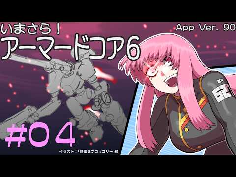 [ARMORED CORE 6_04] でじちゃんのゲーム実況配信