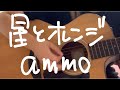 【歌ってみた】星とオレンジ / ammo