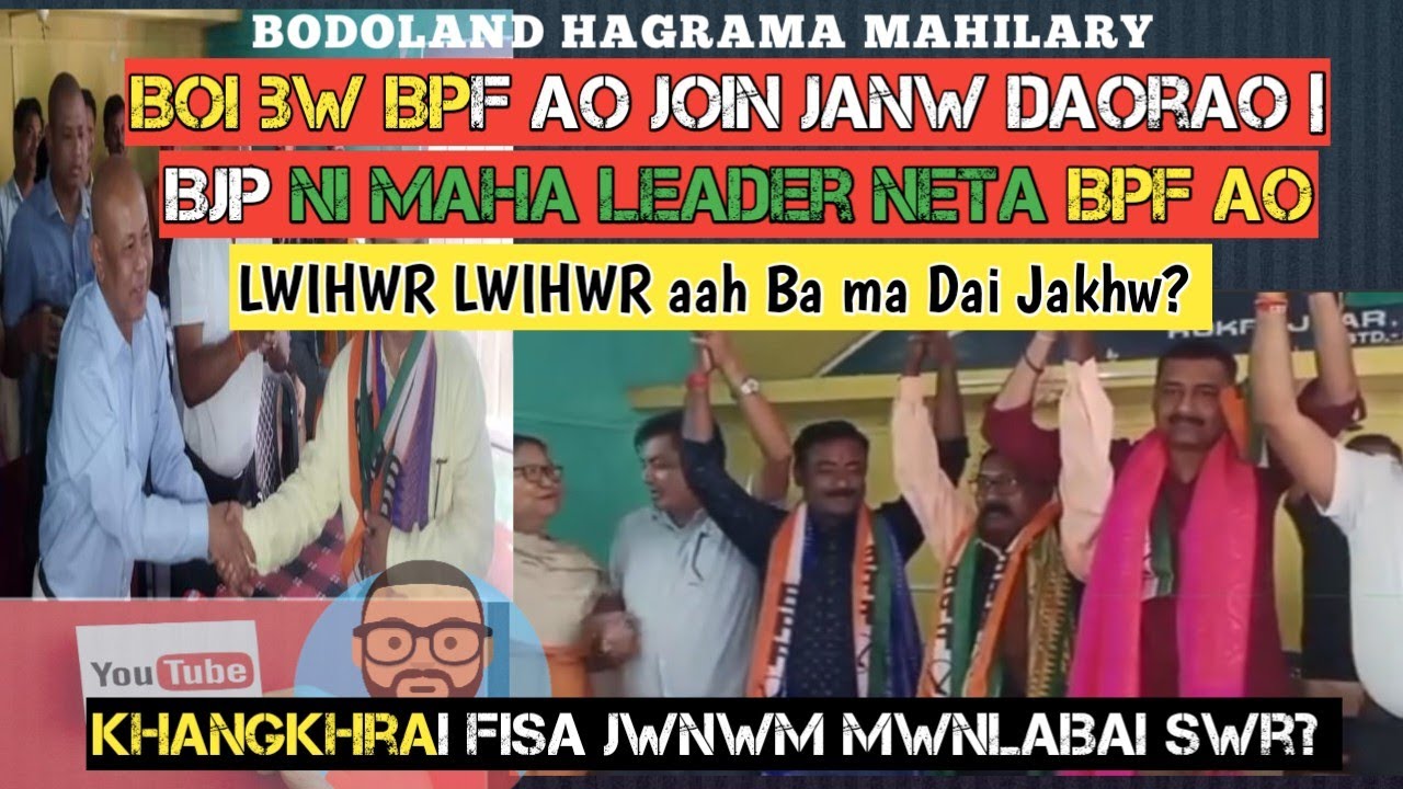 BJP, UPPL, बयबो BPF आव Join Janw Daorao Khungtai gwhw ao Gwjwnai Gwya nama? BTC BJP President to BPF
