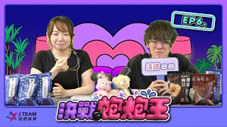 【決戰炮炮王】EP6 ft. @tobe3345 @virtual4492