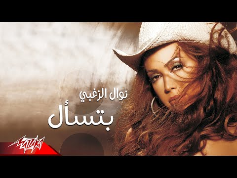     نوال الزغبي بتسأل