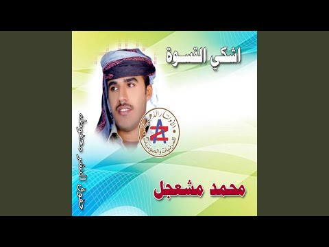 اشكي القسوة لمن