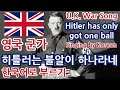 한글패치 히틀러는 불알이 하나라네 Hitler Has Only Got One Ball Singing By Korean 한글패치 히틀러는 불알이 하나라네 Hitler Has Only Got One Ball Singing By Korean