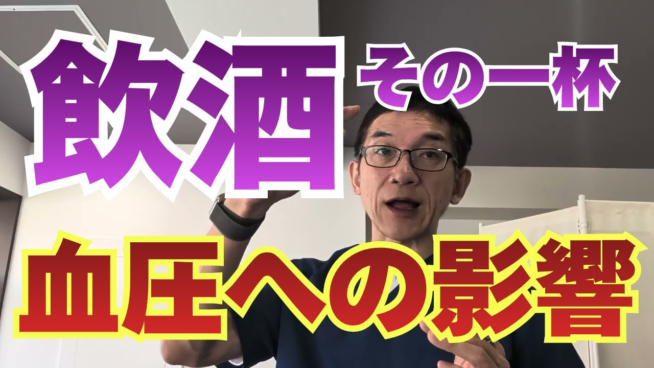 【飲酒と血圧】　飲酒をやめれば血圧は下がり、始めれば血圧は上がる！血圧が気になる人、血圧が少し高めな人はやっぱり飲酒は控えた方が良いという残念な？話。しかも1杯という少量でも影響あるよ。