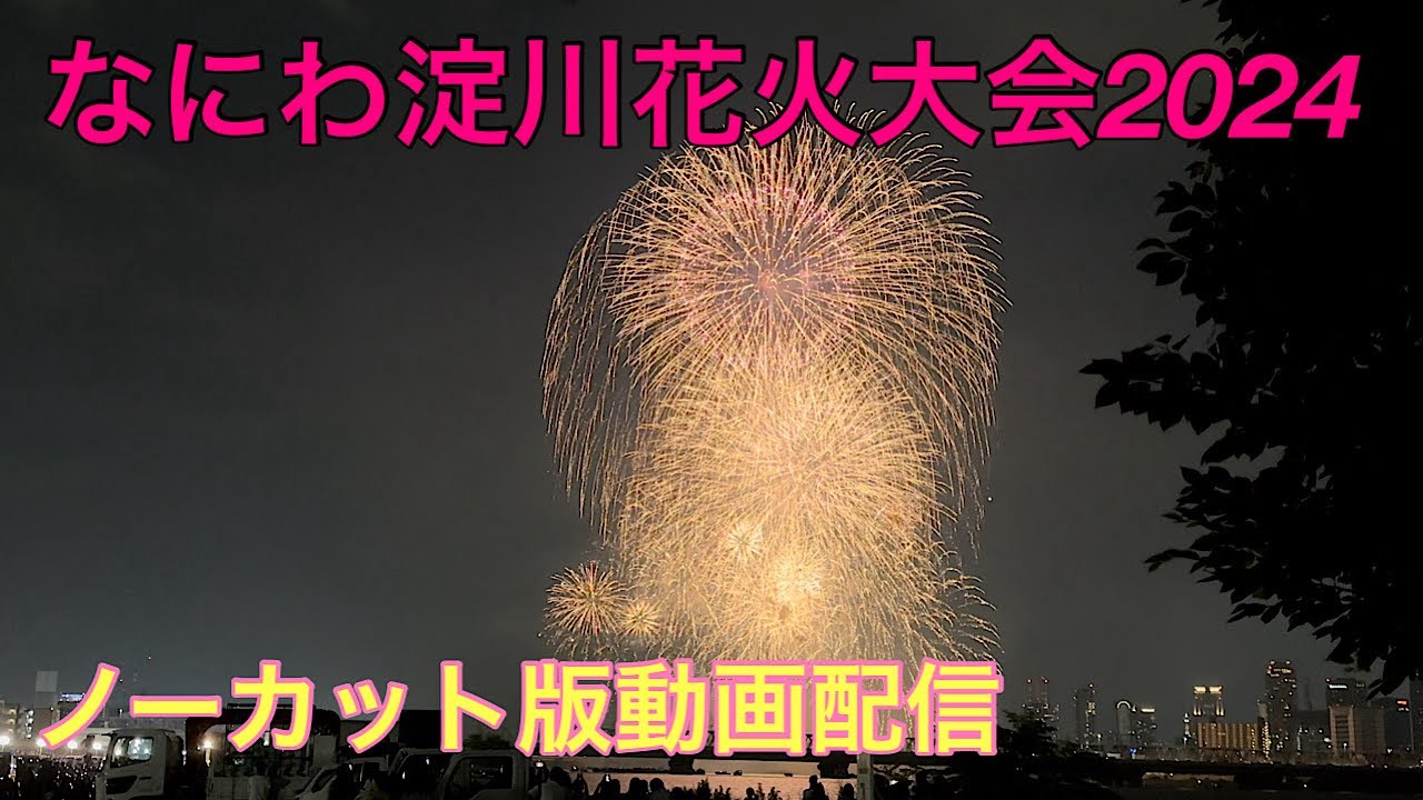 なにわ淀川花火大会2024 ライブ配信アーカイブ サムネイル