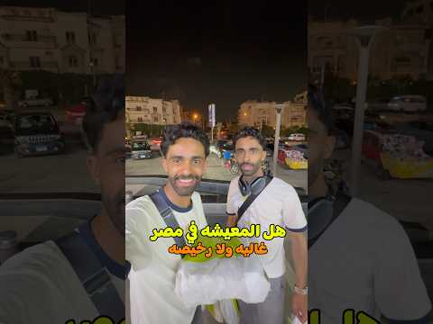 هل المعيشه في مصر غاليه ولا رخيصه شوفوا كم كلفتنا الاغراض مصر القاهرة سفر اكسبلور