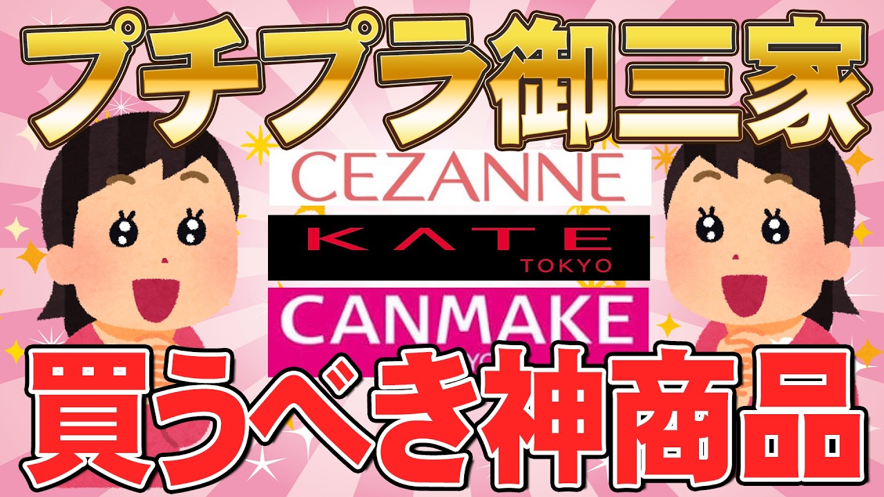 【有益】セザンヌ・キャンメイク・ケイト日本を誇る三大プチプラ神商品たち（ガルちゃんまとめ）